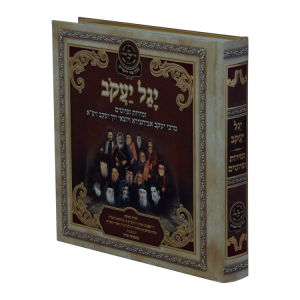 זמירות יגל יעקב אלבומי מדורג  / עוז והדר