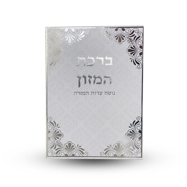⁦ברכת המזון⁩ – תמונה ⁦2⁩