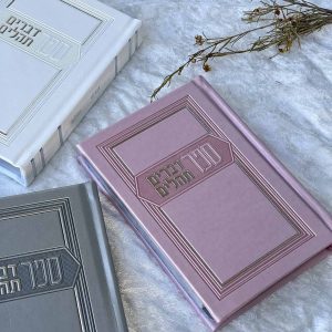 ספר דברים ותהילים - ורוד