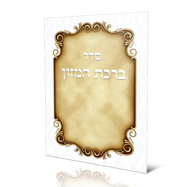 ברכון ברכת המזון ספרד