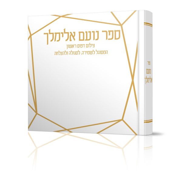 ⁦נועם אלימלך⁩ – תמונה ⁦2⁩