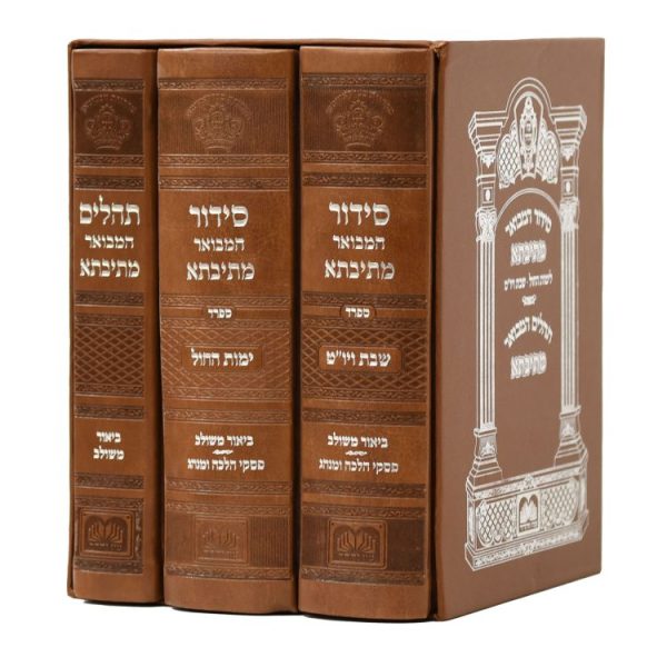סט סידור מתיבתא שבת חול תהילים פיו (3 כרכים) (17 ס"מ)  / עוז והדר