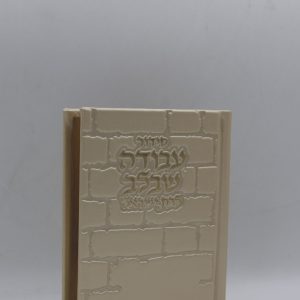 סידור לבת ישראל כיס - כותל - קרם זהב