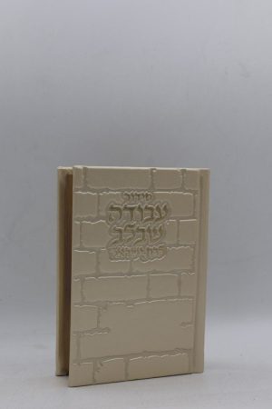 סידור לבת ישראל כיס - כותל - קרם זהב