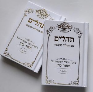 תהילים דגם כתר לבן