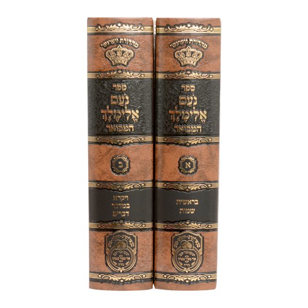 ⁦סט נועם אלימלך המבואר (2 כרכים)  / עוז והדר⁩ – תמונה ⁦6⁩