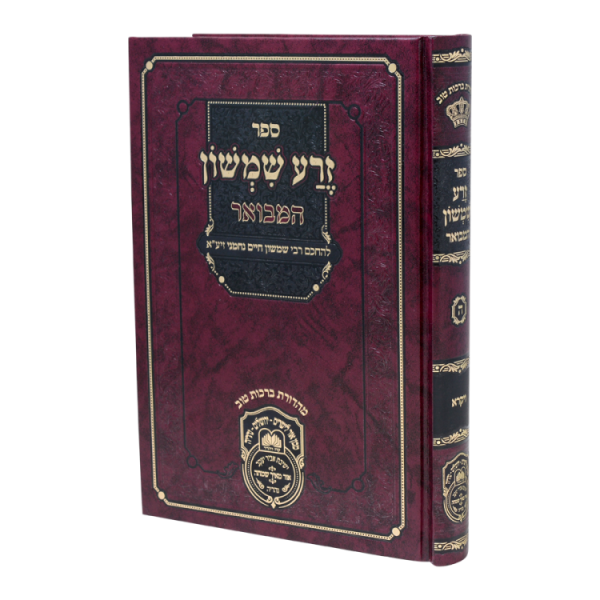 זרע שמשון המבואר ויקרא  / עוז והדר