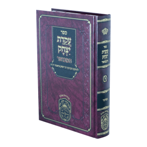 עקידת יצחק המבואר במדבר  / עוז והדר
