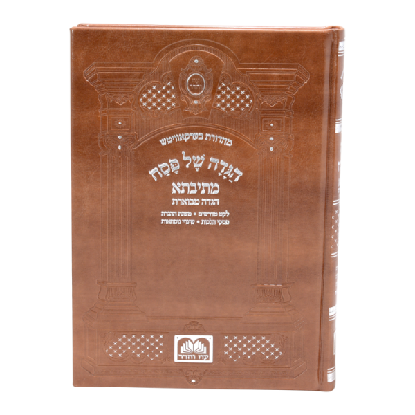 ⁦הגדה מתיבתא מקוצרת פיו חום  / עוז והדר⁩ – תמונה ⁦2⁩