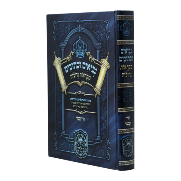 נ"ך מקראות גדולות תלמידים תרי עשר  / עוז והדר