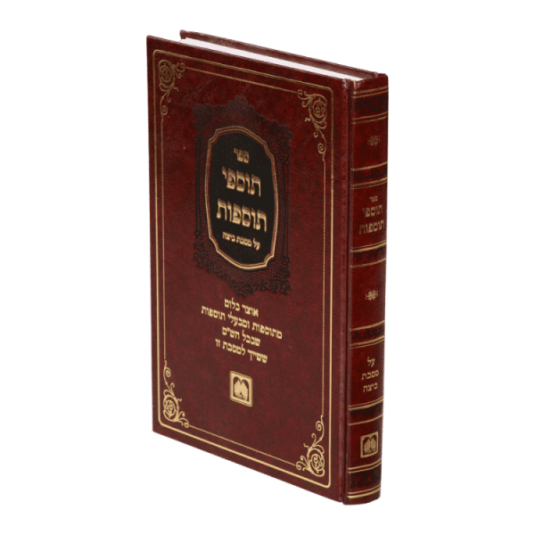 ⁦תוספי תוספות מסכת מכות  / עוז והדר⁩ – תמונה ⁦2⁩