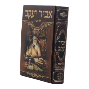 פניני אביר יעקב על התורה  / עוז והדר
