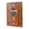 גמרא סנהדרין מנוקד מאורות דף היומי  / עוז והדר