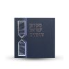ספר הקידוש - מקדש ישראל והזמנים -דגם חוטים