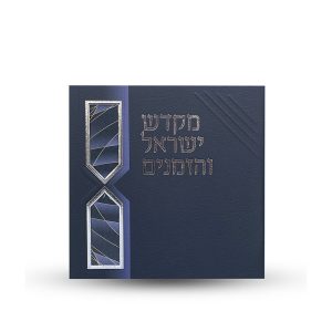 ספר הקידוש - מקדש ישראל והזמנים -דגם חוטים