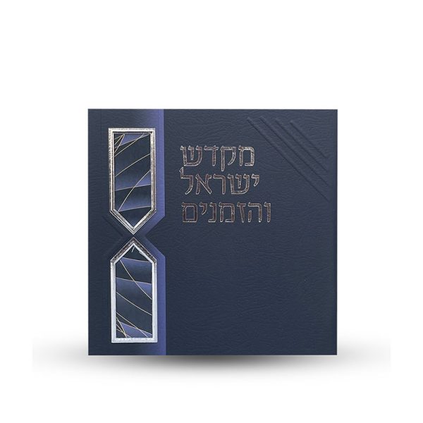 ספר הקידוש - מקדש ישראל והזמנים -דגם חוטים