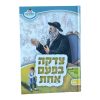 ⁦צדקה בפעם אחת רבי הירש מליסקא - מאירים 24  / עוז והדר⁩ – תמונה ⁦3⁩