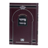 ⁦סידור בית כנסת (21 ס"מ) ספרד בורדו⁩ – תמונה ⁦2⁩