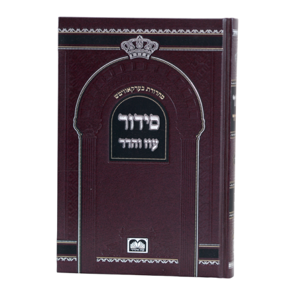 ⁦סידור בית כנסת (21 ס"מ) ספרד בורדו⁩ – תמונה ⁦2⁩