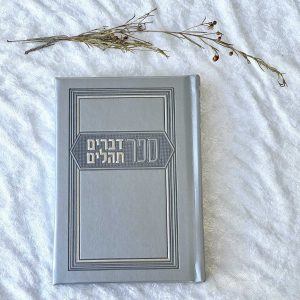 ספר דברים ותהילים - אפור