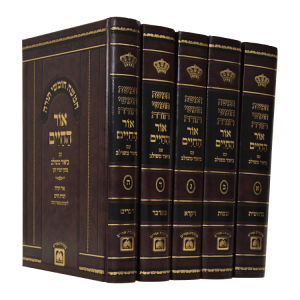סט אור החיים משולב (5 כרכים)  / עוז והדר