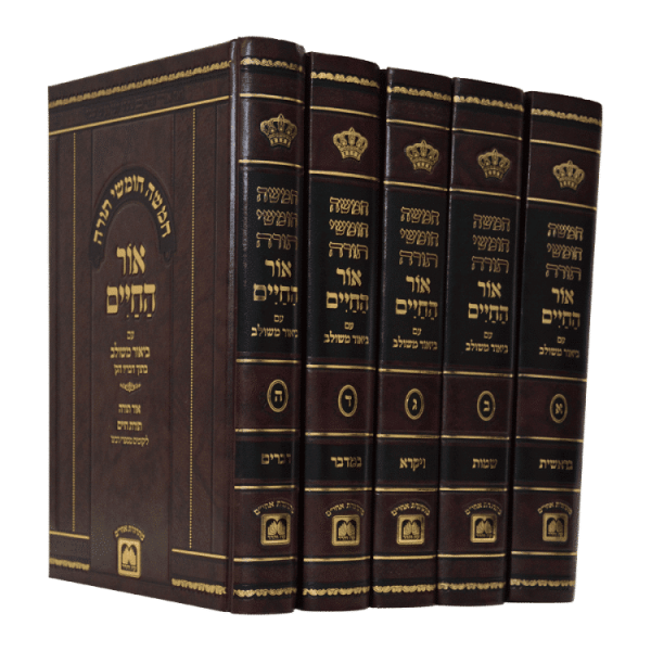 סט אור החיים משולב (5 כרכים)  / עוז והדר