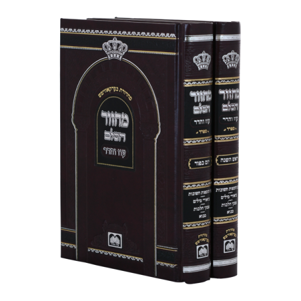 סט מחזור ר"ה ויו"כ סקאי (17 ס"מ) ספרד  / עוז והדר