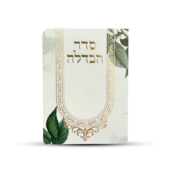 ⁦סדר הבדלה מפואר⁩ – תמונה ⁦2⁩