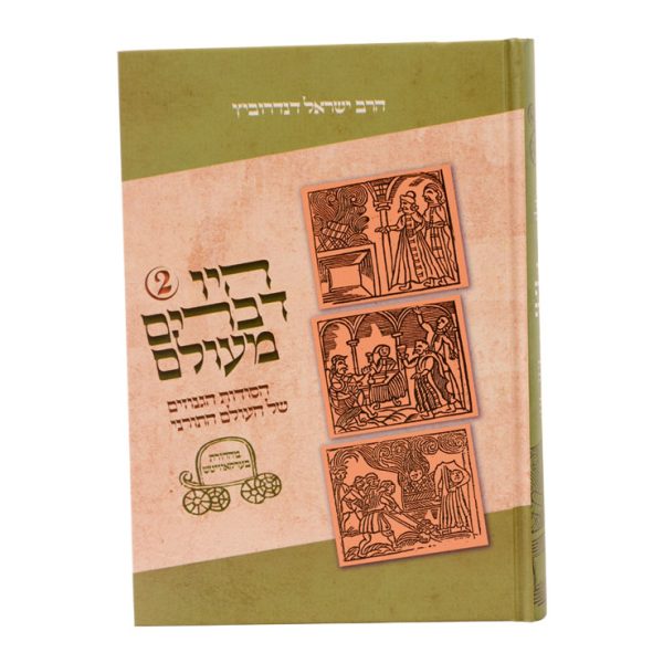 ⁦היו דברים מעולם  / עוז והדר⁩ – תמונה ⁦4⁩