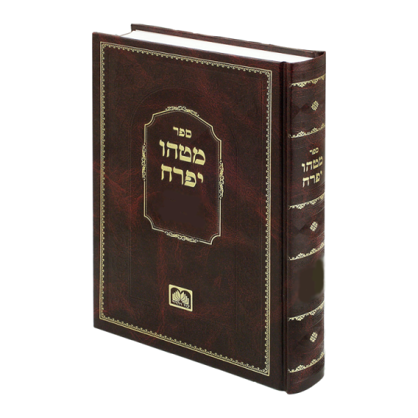 מטהו יפרח - יום טוב  / עוז והדר