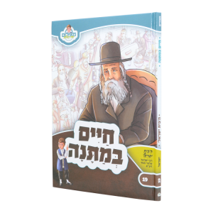 חיים במתנה הבית ישראל מגור - מאירים 19  / עוז והדר