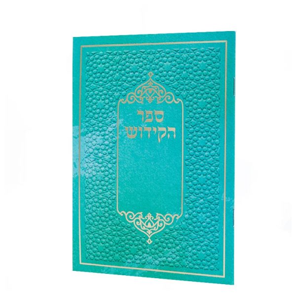 ⁦ספר הקידוש⁩ – תמונה ⁦2⁩