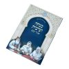 ⁦סידור מנחה מעריב אביר יעקב ע"מ רכה⁩ – תמונה ⁦2⁩