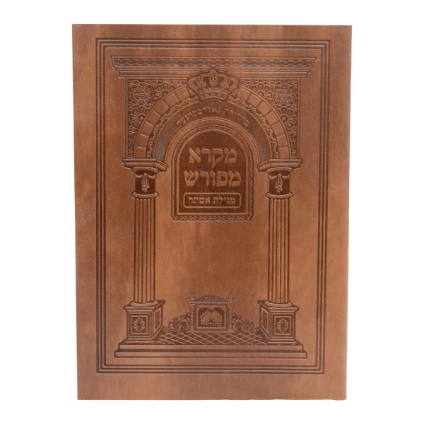 ⁦מקרא מפורש מגילת אסתר פיו (17 ס"מ)⁩ – תמונה ⁦4⁩