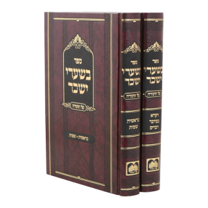 סט בשערי יששכר - על התורה (2 כרכים)  / עוז והדר