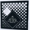 ⁦ספר הקידוש - מקדש ישראל והזמנים - דגם מעוין שחור⁩ – תמונה ⁦3⁩