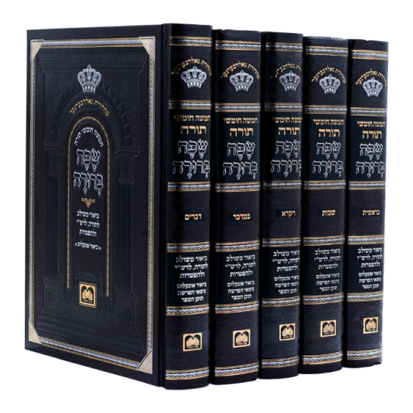 סט חומשים שפה ברורה (5 כרכים)  / עוז והדר
