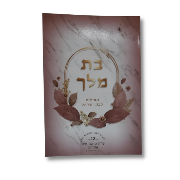 ⁦בת מלך - תחינות ותפילות לבת ישראל⁩ – תמונה ⁦3⁩