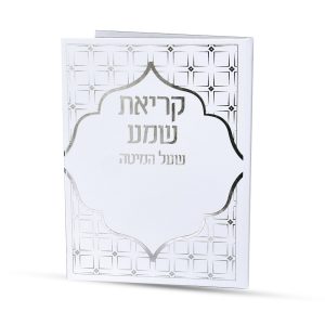 קריאת שמע