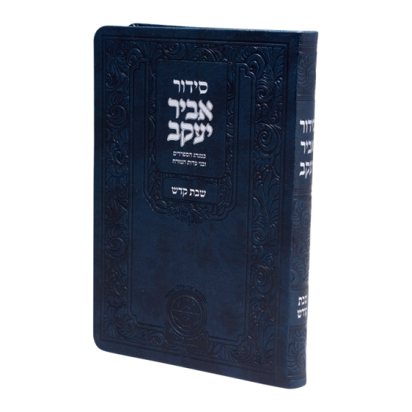 סידור אביר יעקב שבת ע"מ פיו (21 ס"מ) כחול  / עוז והדר