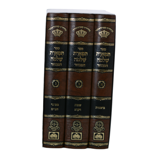 ⁦תפארת שלמה המבואר תורה (3 כרכים)  / עוז והדר⁩ – תמונה ⁦2⁩
