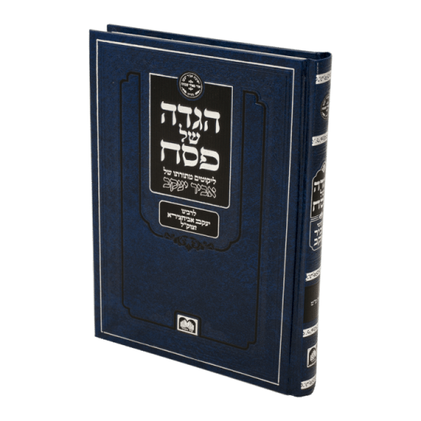 הגדה אביר יעקב ע"מ - כחולה  / עוז והדר
