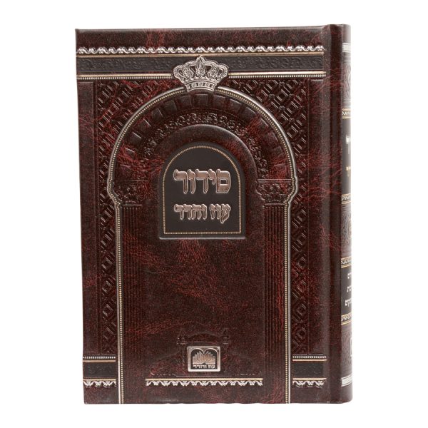 ⁦סידור השלם סקאי (17 ס"מ) אשכנז בורדו⁩ – תמונה ⁦4⁩