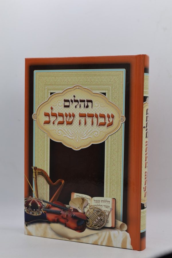 תהילים עבודה שבלב גדול - מודפס