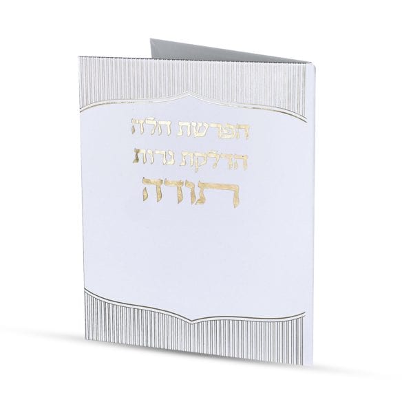 ⁦סדר הפרשת חלה והדלקת נרות⁩ – תמונה ⁦2⁩
