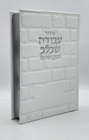 סידור לבת ישראל - כותל - לבן כסף