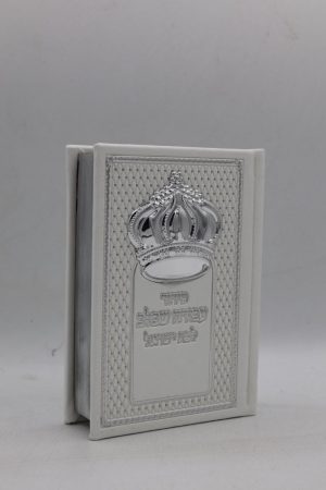 סידור לבת ישראל כיס - כתר - לבן