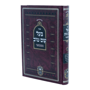 אוצר בעל שם טוב חלק ג  / עוז והדר