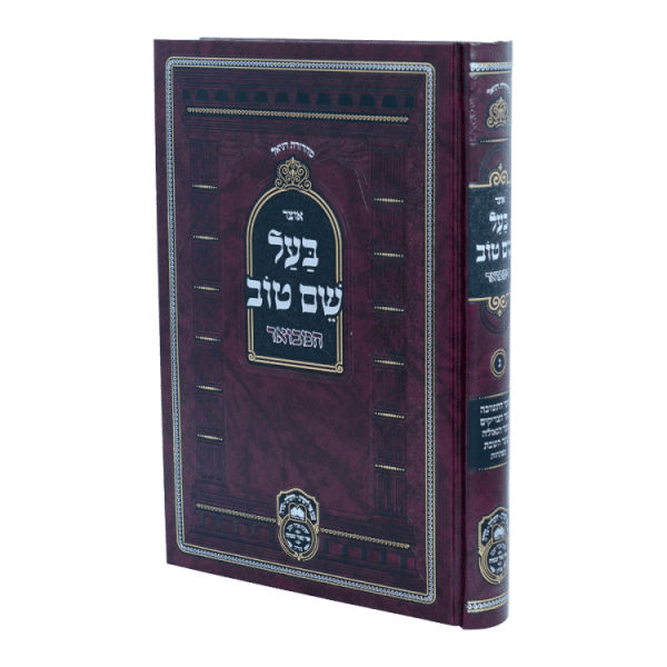 אוצר בעל שם טוב חלק ג  / עוז והדר