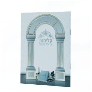 סדר סליחות - ברכי נפשי - דגם עיטורים